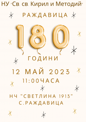 180 години НУ "Св. св. Кирил и Методий", с. Раждавица